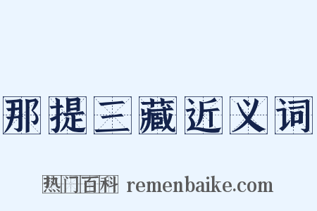 那提三藏近义词是什么意思的图片